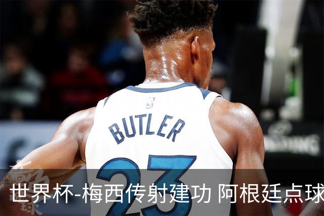 世界杯-梅西传射建功 阿根廷点球大战淘汰荷兰