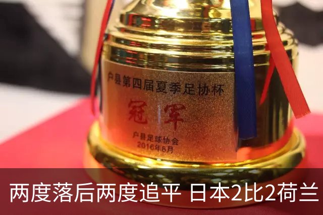 两度落后两度追平 日本2比2荷兰 延续亚洲球队不败纪录