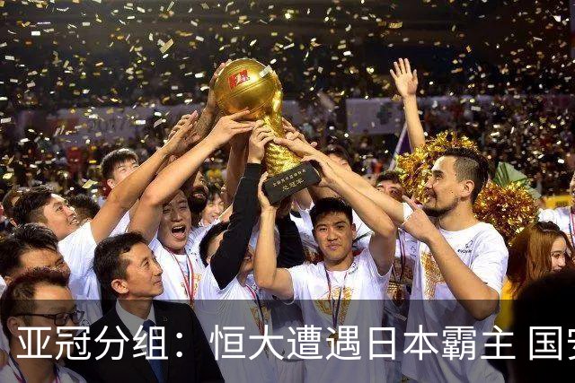 亚冠分组：恒大遭遇日本霸主 国安或再碰蔚山现代