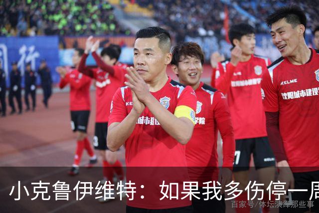 小克鲁伊维特：如果我多伤停一周就赶不上世界杯，我已经做好准备