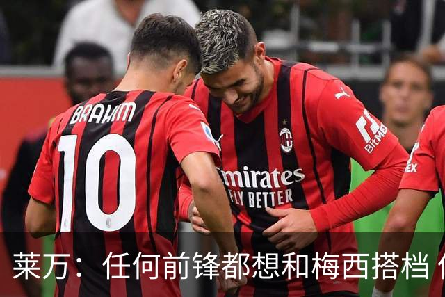 莱万：任何前锋都想和梅西搭档 他已锁定金球奖