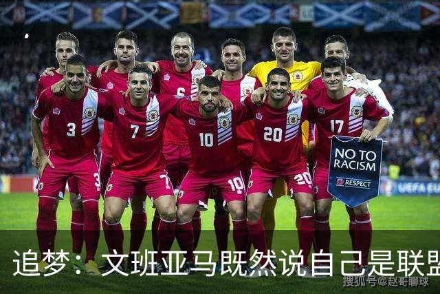 追梦：文班亚马既然说自己是联盟门面 那领先29分就要赢下来