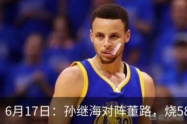6月17日：孙继海对阵董路，烧5800万踢球对阵索赔266万，谁在为中国足球买单？