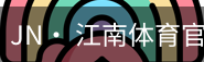 jn江南体育